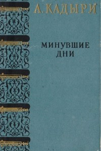 Книга Минувшие дни