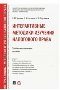 Книга Интерактивные методики изучения налогового права. Учебно-методическое пособие