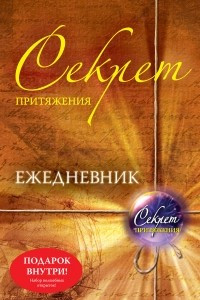 Книга Секрет притяжения : ежедневник. [не датированный]