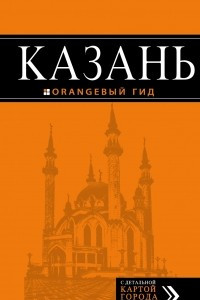 Книга Казань. Путеводитель (+ карта)