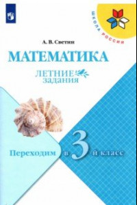 Книга Математика. Летние задания. Переходим в 3-й класс. ФГОС