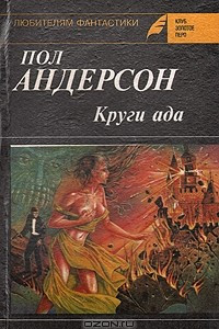 Книга Круги ада. Бунтующие миры