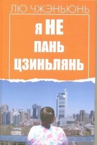 Книга Я не Пань Цзиньлянь