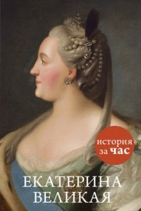 Книга Екатерина Великая