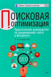 Книга Поисковая оптимизация. Практическое руководство по продвижению сайта в Интернете