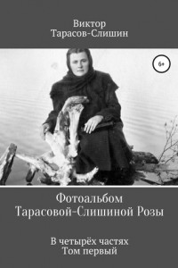 Книга Фотоальбом Тарасовой-Слишиной Розы. В четырёх частях. Том первый