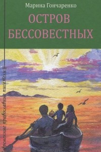 Книга Остров бессовестных