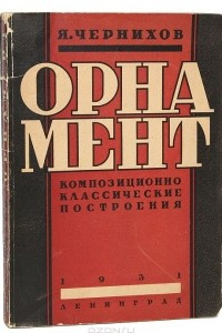 Книга Орнамент. Композиционно-классические построения