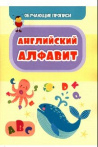 Книга Обучающая пропись. Английский алфавит