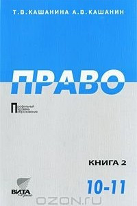 Книга Право. Учебник для 10-11 классов общеобразовательных учреждений. Профильный уровень образования. В 2 книгах. Книга 2. Право и экономика