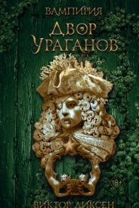 Книга Двор Ураганов