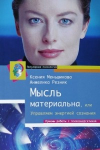 Книга Мысль материальна, или Управляем энергией сознания