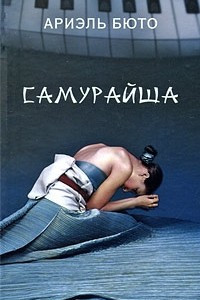 Книга Самурайша