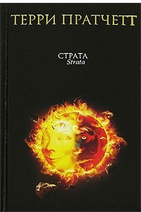 Книга Страта. Темная сторона солнца