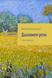 Книга Дыханием речи. Стихотворения