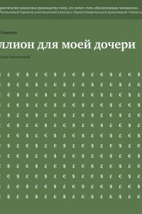 Книга Миллион для моей дочери. Пошаговый план накоплений