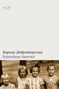 Книга Блокадные девочки