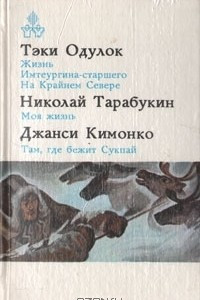 Книга Жизнь Имтеургина-старшего. На Крайнем Севере. Моя жизнь. Там, где бежит Сукпай