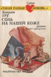 Книга Соль на нашей коже