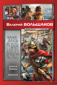 Книга Дорога войны. Консул