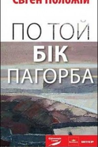 Книга По той бік Пагорба