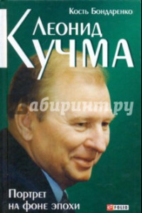 Книга Леонид Кучма. Портрет на фоне эпохи