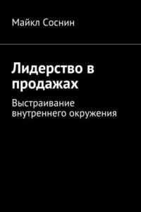 Книга Лидерство в продажах. Выстраивание внутреннего окружения