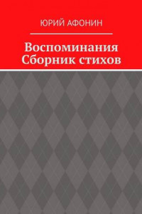 Книга Воспоминания. Сборник стихов