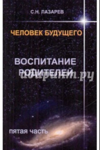 Книга Человек будущего. Воспитание родителей. Часть 5