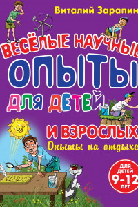 Книга Опыты на отдыхе. Веселые научные опыты для детей и взрослых