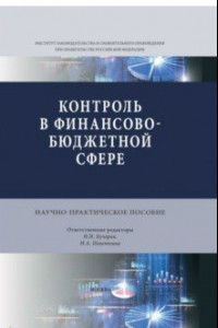 Книга Контроль в финансово-бюджетной сфере. Научно-практическое пособие