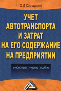 Книга Учет автотранспорта и затрат на его содержание на предприятии