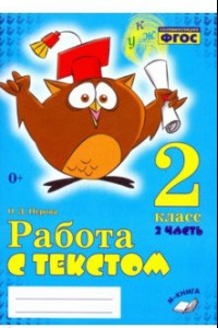 Книга Работа с текстом. 2 класс. Практическое пособие. В 2-х частях. Часть 2. ФГОС