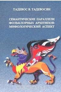 Книга Семантические параллели фольклорных архетипов. Мифологический аспект