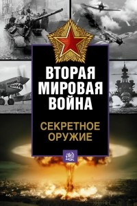 Книга Секретное оружие