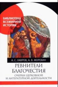 Книга Ревнители благочестия. Очерки церковной и литературной деятельности