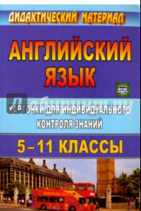 Книга Английский язык. 5-11 классы. Карточки для индивидуального контроля знаний. ФГОС