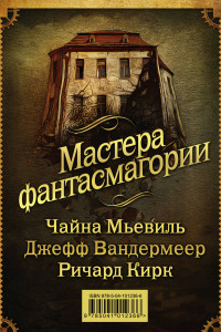 Книга Мастера фантасмагории: Мьевиль + Вандермеер + Кирк