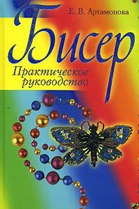 Книга Бисер. Практическое руководство