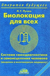 Книга Биолокация для всех. Система самодиагностики и самоисцеления человека