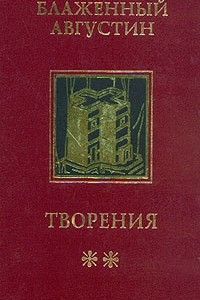 Книга Блаженный Августин. Творения в 4-х томах. Том 2. Теологические трактаты