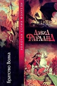 Книга Братство Волка