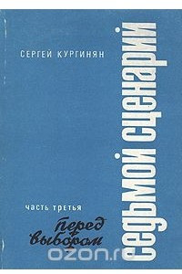 Книга Седьмой сценарий. В трех частях. Часть 3. Перед выбором