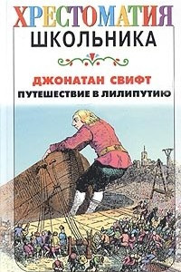 Книга Путешествие в Лилипутию