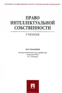 Книга Право интеллектуальной собственности