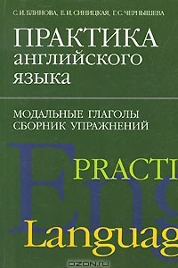 Книга Практика английского языка. Модальные глаголы. Сборник упражнений