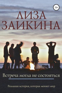 Книга Встреча могла не состояться