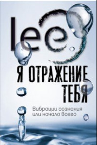 Книга Я отражение тебя. Вибрации сознания или начало всего