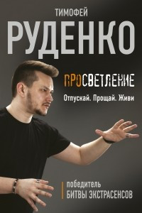 Книга Просветление. Отпускай. Прощай. Живи