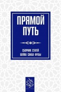 Книга Прямой путь